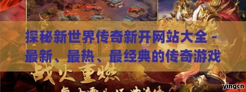 探秘新世界传奇新开网站大全 - 最新、最热、最经典的传奇游戏集散地！ - ZBLOG