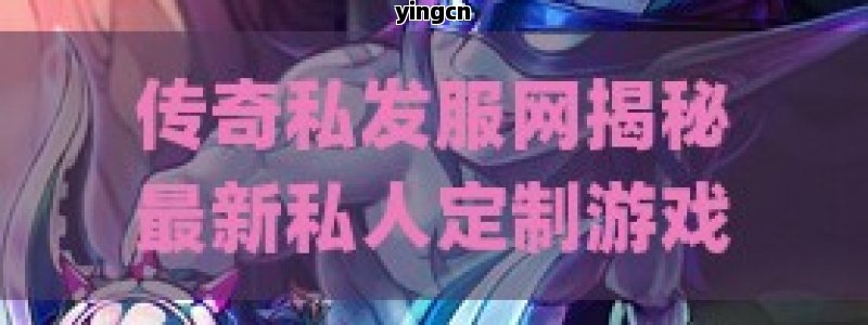 传奇私发服网揭秘最新私人定制游戏服务，体验前所未有的冒险！ - ZBLOG