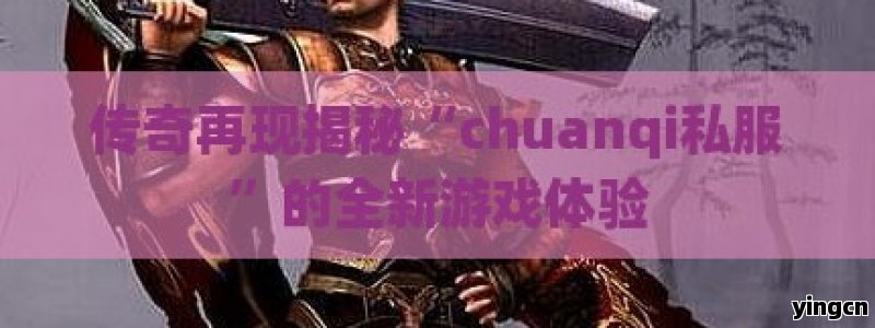传奇再现揭秘“chuanqi私服”的全新游戏体验 - ZBLOG
