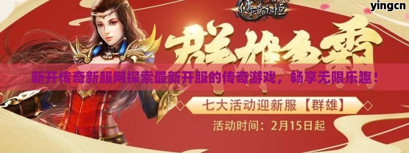 新开传奇新服网探索最新开服的传奇游戏，畅享无限乐趣！ - ZBLOG