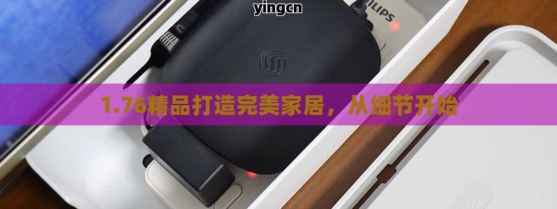 1.76精品打造完美家居，从细节开始 - ZBLOG