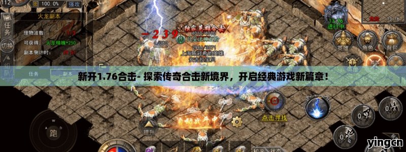 新开1.76合击- 探索传奇合击新境界，开启经典游戏新篇章！ - ZBLOG