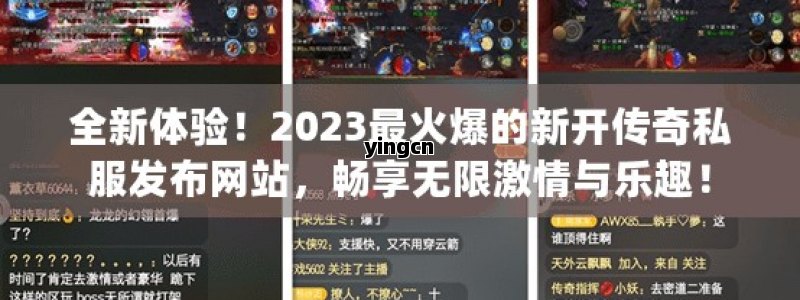 全新体验！2023最火爆的新开传奇私服发布网站，畅享无限激情与乐趣！ - ZBLOG