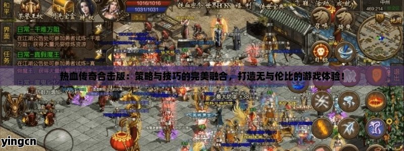 热血传奇合击版：策略与技巧的完美融合，打造无与伦比的游戏体验！ - ZBLOG