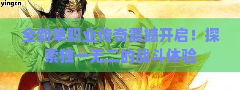 全新单职业传奇震撼开启！探索独一无二的战斗体验 - ZBLOG