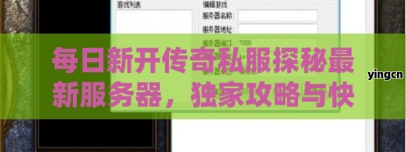 每日新开传奇私服探秘最新服务器，独家攻略与快速升级秘籍！ - ZBLOG