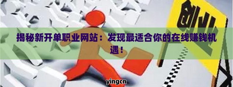 揭秘新开单职业网站：发现最适合你的在线赚钱机遇！ - ZBLOG