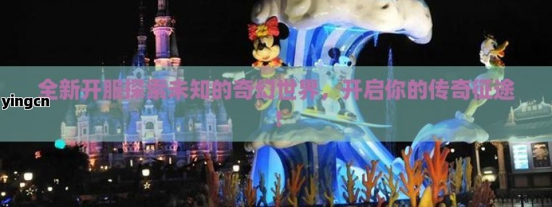 全新开服探索未知的奇幻世界，开启你的传奇征途！ - ZBLOG