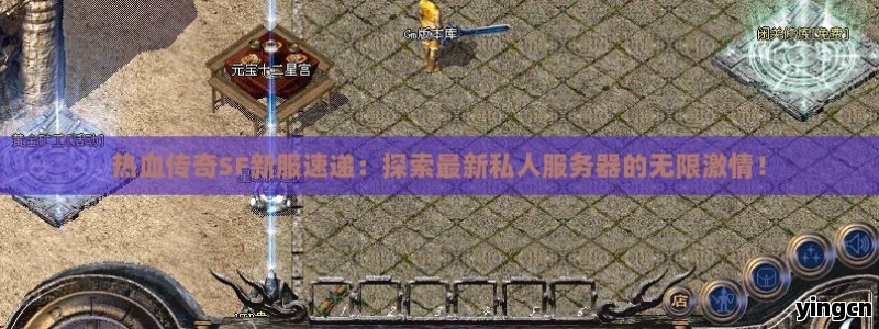 热血传奇SF新服速递：探索最新私人服务器的无限激情！ - ZBLOG