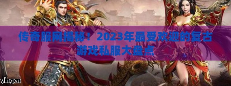 传奇服网揭秘！2023年最受欢迎的复古游戏私服大盘点 - ZBLOG