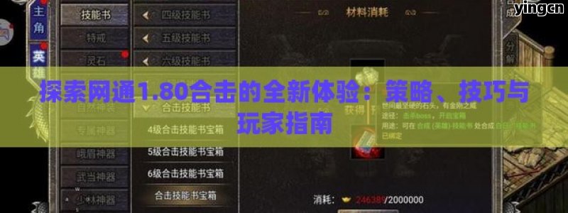 探索网通1.80合击的全新体验：策略、技巧与玩家指南 - ZBLOG