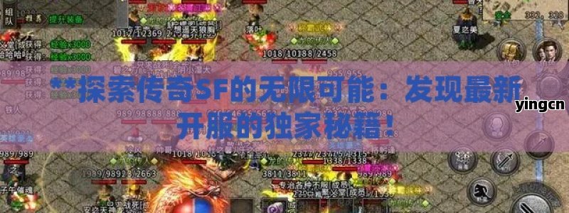 **探索传奇SF的无限可能：发现最新开服的独家秘籍！ - ZBLOG