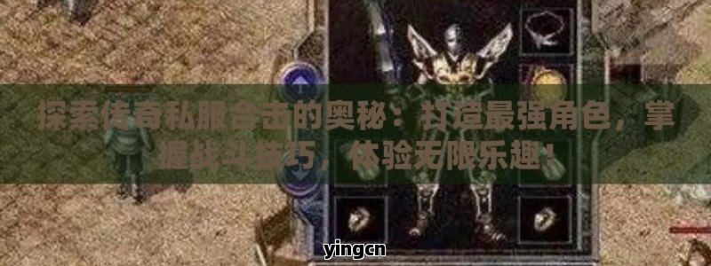 探索传奇私服合击的奥秘：打造最强角色，掌握战斗技巧，体验无限乐趣！ - ZBLOG