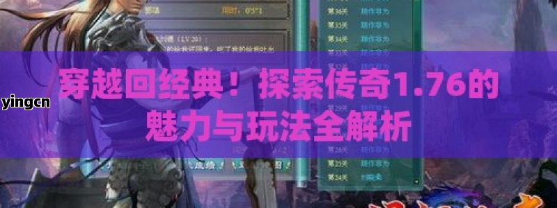 穿越回经典！探索传奇1.76的魅力与玩法全解析 - ZBLOG