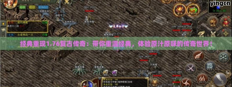 经典重现1.76复古传奇：带你重温经典，体验原汁原味的传奇世界！ - ZBLOG