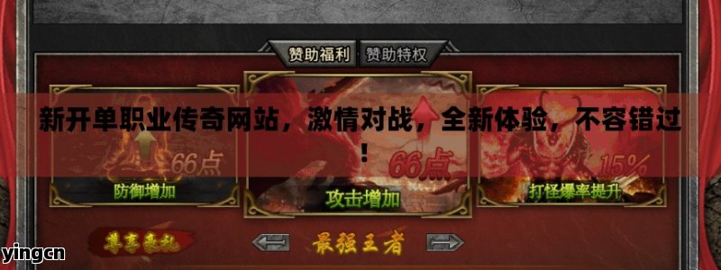 新开单职业传奇网站，激情对战，全新体验，不容错过！ - ZBLOG