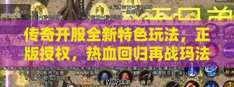 传奇开服全新特色玩法，正版授权，热血回归再战玛法！ - ZBLOG