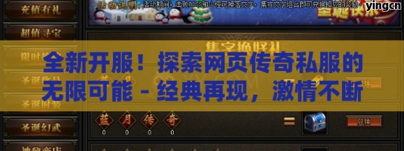 全新开服！探索网页传奇私服的无限可能 - 经典再现，激情不断！ - ZBLOG