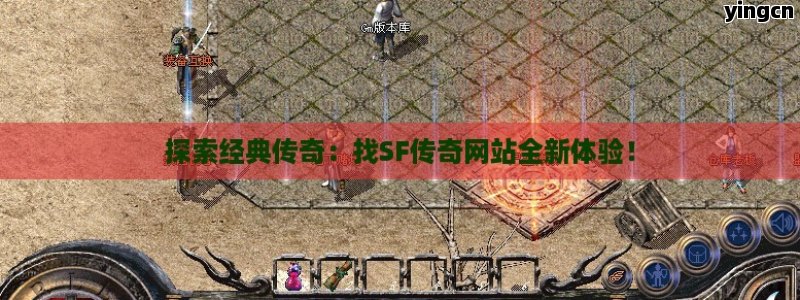 探索经典传奇：找SF传奇网站全新体验！ - ZBLOG