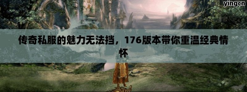 传奇私服的魅力无法挡，176版本带你重温经典情怀 - ZBLOG