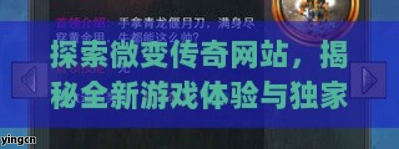 探索微变传奇网站，揭秘全新游戏体验与独家攻略！ - ZBLOG