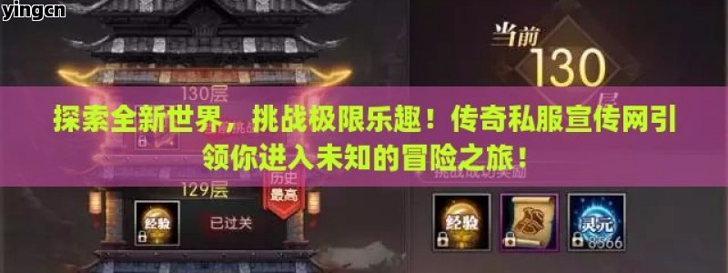 探索全新世界，挑战极限乐趣！传奇私服宣传网引领你进入未知的冒险之旅！