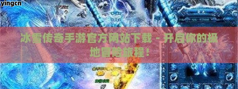 冰雪传奇手游官方网站下载 - 开启你的极地冒险旅程！