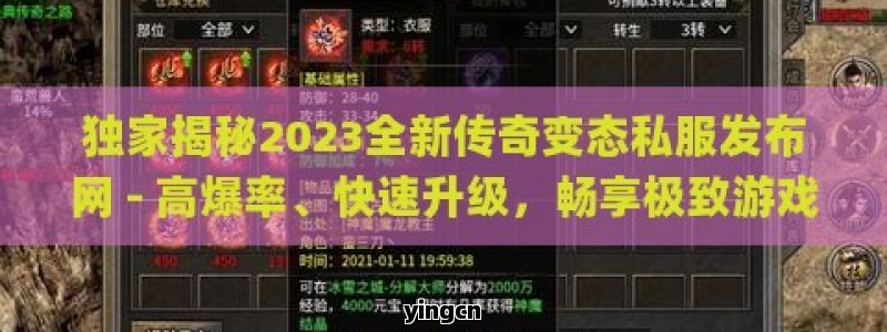 独家揭秘2023全新传奇变态私服发布网 - 高爆率、快速升级，畅享极致游戏体验！