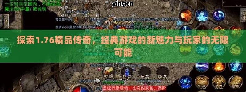 探索1.76精品传奇，经典游戏的新魅力与玩家的无限可能