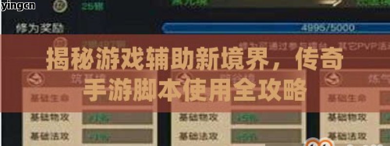 揭秘游戏辅助新境界，传奇手游脚本使用全攻略