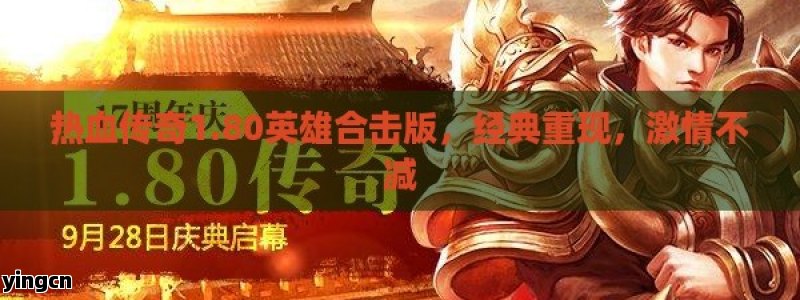 热血传奇1.80英雄合击版，经典重现，激情不减