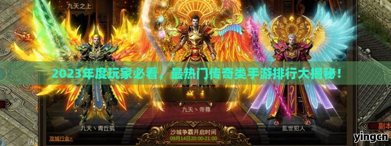 2023年度玩家必看，最热门传奇类手游排行大揭秘！