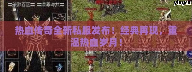 热血传奇全新私服发布！经典再现，重温热血岁月！