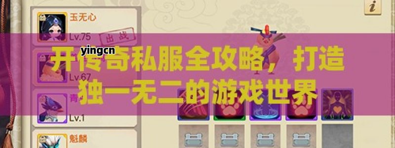 开传奇私服全攻略，打造独一无二的游戏世界