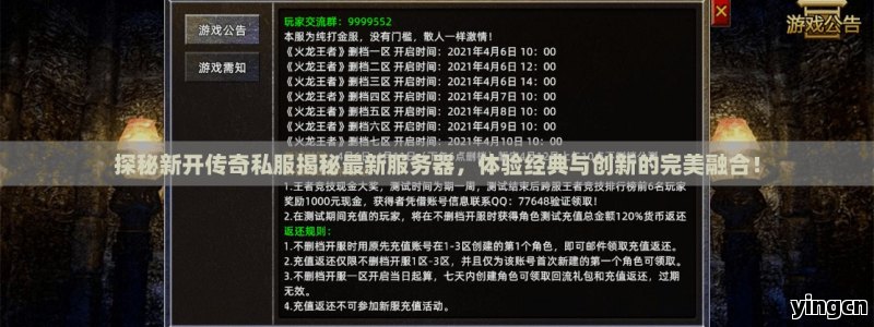 探秘新开传奇私服揭秘最新服务器，体验经典与创新的完美融合！