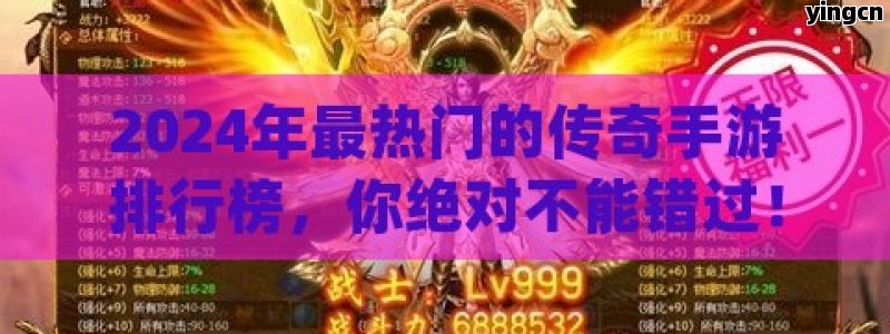 2024年最热门的传奇手游排行榜，你绝对不能错过！