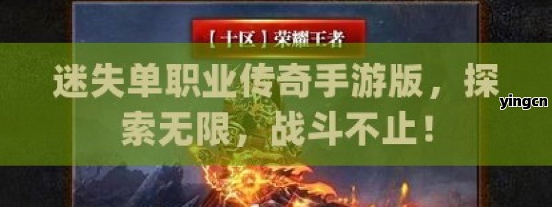 迷失单职业传奇手游版，探索无限，战斗不止！