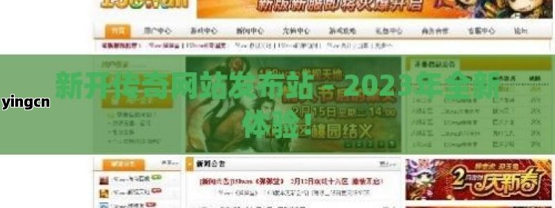 新开传奇网站发布站 - 2023年全新体验！