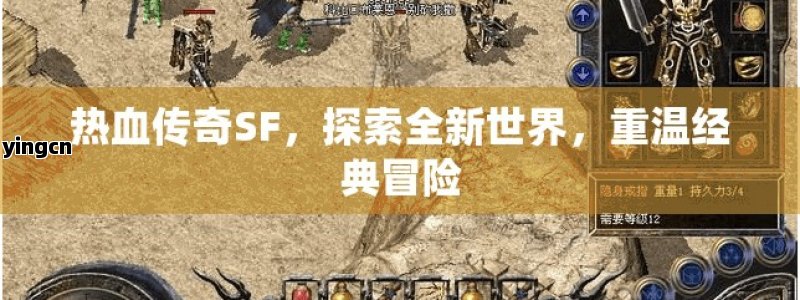 热血传奇SF，探索全新世界，重温经典冒险