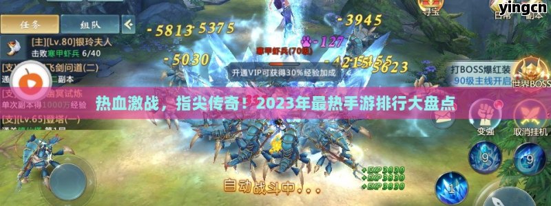 热血激战，指尖传奇！2023年最热手游排行大盘点