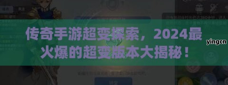 传奇手游超变探索，2024最火爆的超变版本大揭秘！