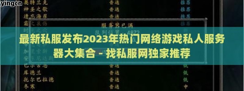 最新私服发布2023年热门网络游戏私人服务器大集合 - 找私服网独家推荐