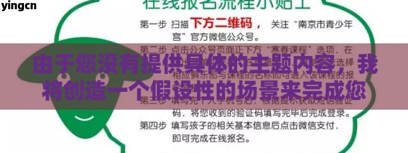 由于您没有提供具体的主题内容，我将创造一个假设性的场景来完成您的请求。