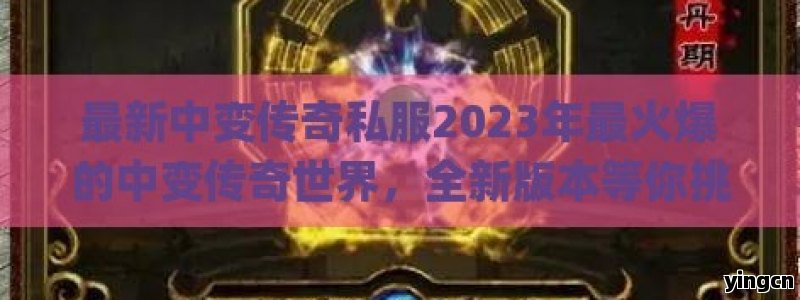 最新中变传奇私服2023年最火爆的中变传奇世界，全新版本等你挑战！