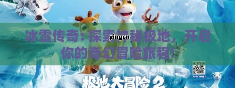 冰雪传奇: 探索神秘极地，开启你的奇幻冒险旅程!