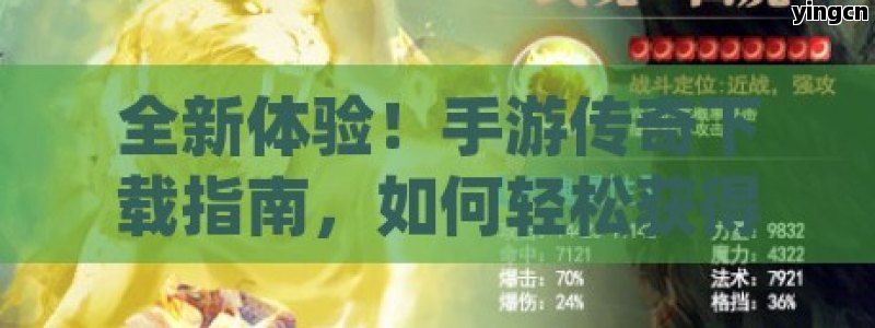 全新体验！手游传奇下载指南，如何轻松获得并享受经典游戏