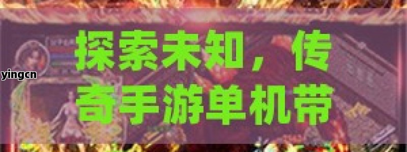 探索未知，传奇手游单机带你体验不一样的冒险之旅，在数字时代的浪潮中，手机游戏已成为我们日常生活的一部分，提供了随时随地的娱乐方式。特别是那些能够让我们回味无穷、沉浸在虚拟世界中的游戏更是受到了广大玩家的喜爱。传奇手游单机作为一款经典的角色扮演游戏（RPG），不仅继承了传统传奇系列的核心玩法，还加入了许多新颖的元素，让玩家即便在没有网络的情况下也能享受到极致的游戏体验。本文将深入探讨这款游戏的魅力所在，以及它是如何吸引并留住玩家的心。