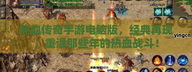 热血传奇手游电脑版，经典再现，重温那些年的热血战斗！