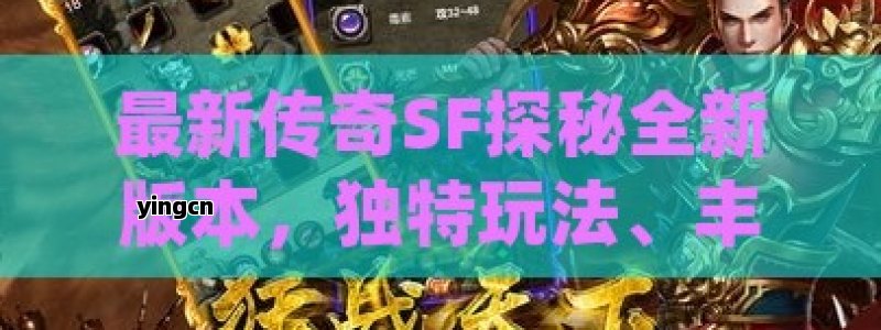 最新传奇SF探秘全新版本，独特玩法、丰厚奖励等你体验！