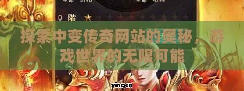 探索中变传奇网站的奥秘，游戏世界的无限可能